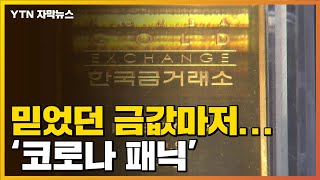 [자막뉴스] 믿었던 금값도 떨어져...'코로나 패닉' / YTN