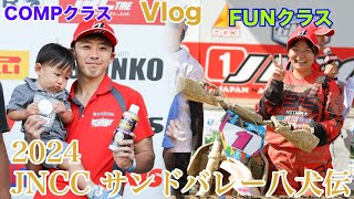 【レポート】2024 JNCC サンドバレー八犬伝