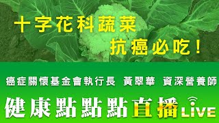 【十字花科蔬菜抗癌必吃！】健康點點點直播