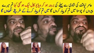 Amir Liqat Video Call Viral Befor marriage | amir liaqat new wife | amir liaqat 3rd marriage
