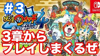 【初見歓迎】今日発売「妖怪ウォッチ4 ぼくらは同じ空を見上げている 」を妖怪じみた男が最速プレイ！※ネタバレ禁止