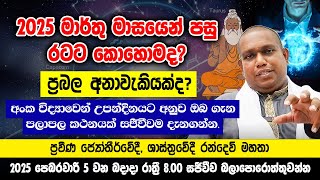 2025 මාර්තු මාසයෙන් පසු රටට වෙන්න යන දේ! ප්‍රබල අනාවැකියද?