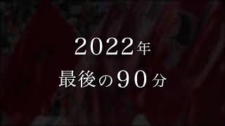 【プレーオフ最終戦】ロアッソ熊本vs京都サンガFC サンガスタジアム J1入れ替え決定戦 あおり動画【サポーター作成非公式】