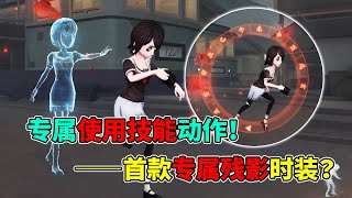 第五人格：调香师首款专属使用技能以及残影时装？红蝶黑泽纱重时装展示！【小砸墨】Identity V