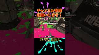 【Splatoon3】死角排除からの滑り止め【スプラトゥーン3】【ダイナモローラー】#splatoon3 #shorts #ダイナモローラー