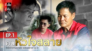 พี่แป๊ะตามหาพ่อ พลัดพราก 54 ปี EP.1 : อีเต้ย อีจัน EtoeyEjan