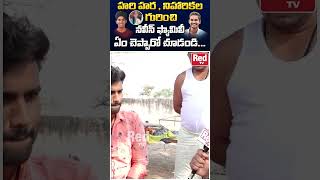 Some Clashes Between Naveen And Hari Hara Krishna Before Incident|| Naveen Relative || Red Tv Shorts