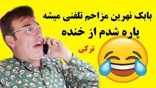 مزاحم تلفتی بابک نهرین به زبان ترکی با لهجه تالشی