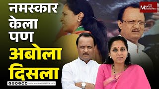 नमस्कार केला पण अबोला दिसला | MaxMaharashtra | Supriya Sule | Ajit Pawar