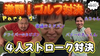 ①【アマチュアゴルフ対決】シーズン到来！言い訳なしの本気勝負！勝つのは誰だ！スタートホールから３ホール。負けられない戦い。４人とも得意分野が違って見どころ満載！目が離せない！