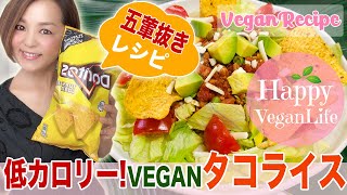 低カロリー♪大豆ミートのVEGANタコライス 五葷抜き ヴィーガン veganlife　ダイエットレシピ