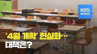 [전문가 인터뷰] 사상 초유 ‘4월 개학’ 현실화…대책은? / KBS뉴스(News)