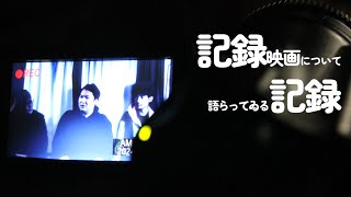 現実は映画より奇なり。ゲスト：ニカイドウさんに訊くドキュメンタリー映画の世界