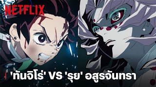 'ทันจิโร่' เปิดศึกปะทะ 'รุย' อสูรจันทรา ข้างแรมที่ 5  | Demon Slayer: Kimetsu no Yaiba | Netflix