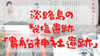 淡路サンセットラインにある「緑の道しるべ　大川公園」に貴船神社遺跡があります。古代塩づくりのモニュメントに当時の雰囲気が感じられるようです。