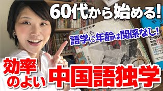 【60代から始める中国語】四声は最初に勉強しちゃダメ！？単語がするする入っていく！効率のよい中国語学習法！　【中国語独学/留学なし/60代～検定、HSK連続合格/初めての中国語】