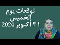 توقعات يوم الخميس ٣١ أكتوبر 2024 لجميع الأبراج