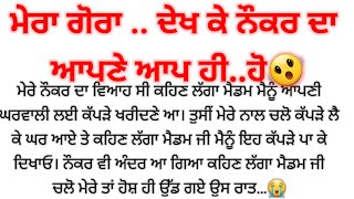 ਮੇਰੇ ਨੌਕਰ ਦਾ ਤਾਂ ਮੇਰੇ ਪਤੀ ਨਾਲੋਂ ਵੀ🫨 punjabi kahaniyan/heart touching ♥️