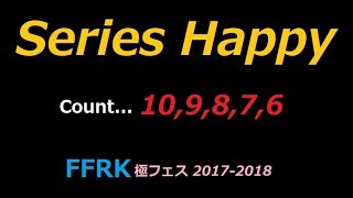 【FFRK(ガチャ)】(COUNT 10-6) 極フェス カウントダウン シリーズハッピー装備召喚