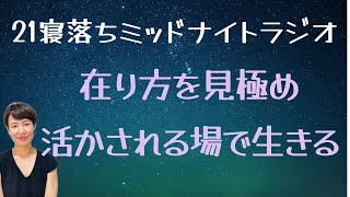 在りたい姿を見極め活かされる場に身を置くと、自己肯定感が上がる【21 寝落ちラジオ】