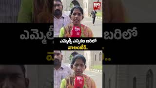 Vijayawada | ఎమ్మెల్సీ ఎన్నికల బరిలో వాలంటీర్.. | BIG TV