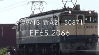 '21/9/13 新鶴見A21 5087レ EF65 2066