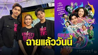 ‘ภณ ณวัสน์’ นำทีมนักแสดง “GHOST’S NEWS ผีฮาคนเฮ” ชวนหลอนไปกับผีสุดซ่า ฮาไปกับชาวบ้านตัวตึง