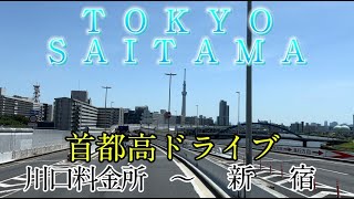 高画質【首都高ドライブ】首都高速川口料金所→新宿出口付近