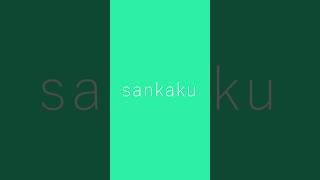 sankaku 241209 #geometry