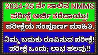 #NMMS2024-25--ಪರೀಕ್ಷೆಯ ಅರ್ಜಿ ಸಲ್ಲಿಕೆ ಪ್ರಾರಂಭ:ಪರೀಕ್ಷೆಯ ಸಂಪೂರ್ಣ ಮಾಹಿತಿ ಪರೀಕ್ಷೆ ಒಂದು;ಲಾಭ ಹಲವು!