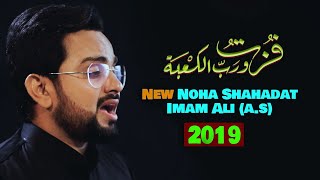 Noha Shahadat Imam Ali | Fuztu Wa Rabbil Kaaba | Mohammad Raza Gopalpuri | New Noha 21 Ramzan 2019