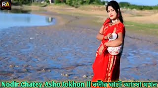 Nodir Ghatey Asho Jokhon ll নদীর ঘাটে আসো যখন Raju Ahmedmmtv