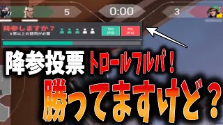 5-3で勝ってるのに降参投票が出るパーティーでフルパしてみた【VALORANT】