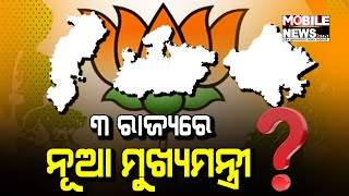 ମଧ୍ୟପ୍ରଦେଶ, ଛତିଶଗଡ ଓ ରାଜସ୍ଥାନରେ BJPର ନୂଆ CM ଚେହେରା କିଏ ଦେଖନ୍ତୁ || Assembly Election