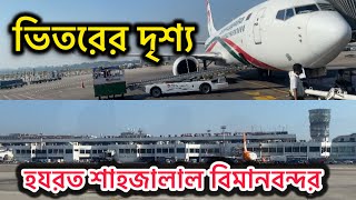 ভিতরের দৃশ্য দেখতে কেমন - হযরত শাহজালাল আন্তর্জাতিক বিমানবন্দর | Inside view Dhaka Airport | DAC