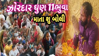 #11જણનીધુણ_દુખમા_આસુ_પડે_72કલામોપરચોઆપ્યો_દગો_કર્યોભુવાએ_છોકરાનેતકલિફપડેબહેનનેસગાભાઈએદગોલાખોનોલુટ્યો