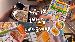 VLOG일본 대마도 여행브이로그 🇯🇵🍙|대마도|일본|패키지|브이로그|여행|일본여행