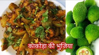 ककोड़ा की सब्जी / Kakoda Sabji Recipe/ Spiny Gourd Curry / Kakoda fry / Kantol Sabzi Recipe