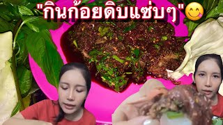 กินก้อยดิบ แกล้มพริกและผักสด กินกับข้าวเหนียวเริ่ดมากค่ะ (spicy minced meat salad.)  ກິນລາບດິບ EP.55