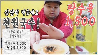 1,500원 탕수육! 1,000원 잔치국수가 존재한다고? [런닝맨촬영지] ★ 미노먹방