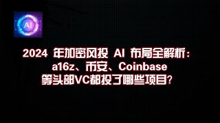 2024 年加密风投 AI 布局全解析：a16z、币安、Coinbase 等头部 VC 都投了哪些项