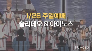 20250126 주일 1,2부 예배 성가대 찬양 - 주의 크신 은혜 - 새 노래로 여호와께