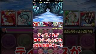 【パズドラ】新ギミックがやばい!ティラノスで『千手』チャレンジに初見で挑んだ結果…！ #shorts【ゆっくり実況】