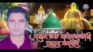 #দয়ালগুরু মাইজভান্ডারী প্রেমের মহাজন #মাইজভান্ডারী কালাম