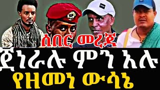 ጀነራሉ ምን አሉ?