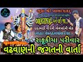 વઢવાણની જગતની વાર્તા | Jai Dharoliya | Mehul Sathaliya