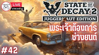 LIVE🔴42.พระเจ้าต้องการช่างยนต์ : state of decay 2 juggernaut edition