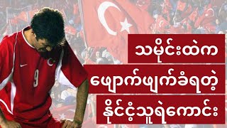 သမိုင်းထဲက ဖျောက်ဖျက်ခံရတဲ့ နိုင်ငံ့သူရဲကောင်း