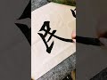 国富民强 calligraphy 书法 毛笔字