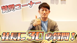 【質問コーナー】社長に30の質問してみたら色々聞けました！